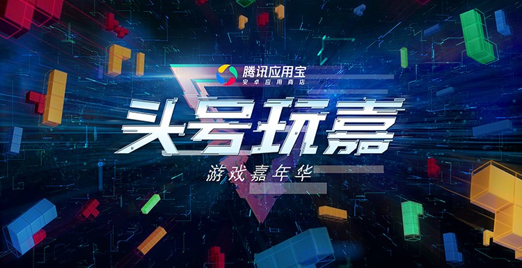 神秘制作人现身ChinaJoy应用宝展台  与玩家“亲密接触”送福利彩蛋