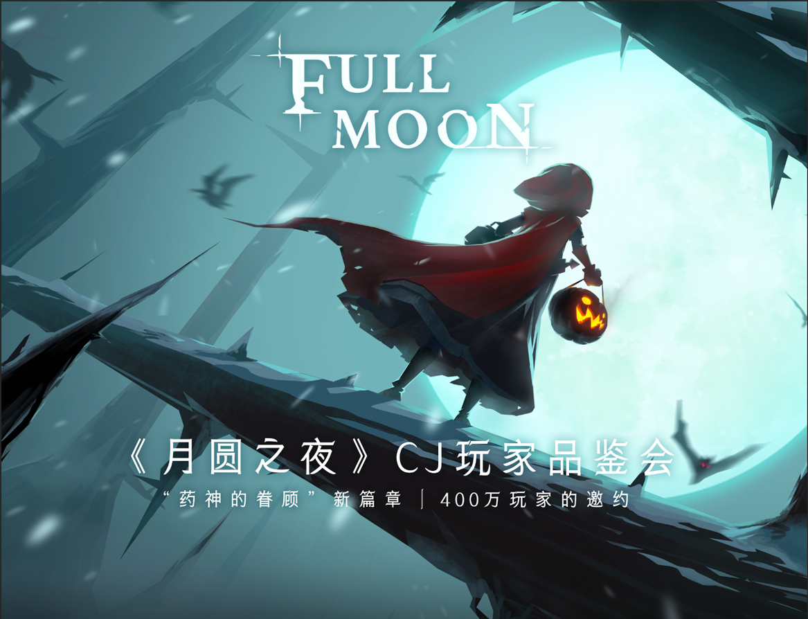 《月圆之夜》首届玩家品鉴会登陆ChinaJoy 全新职业现场曝光