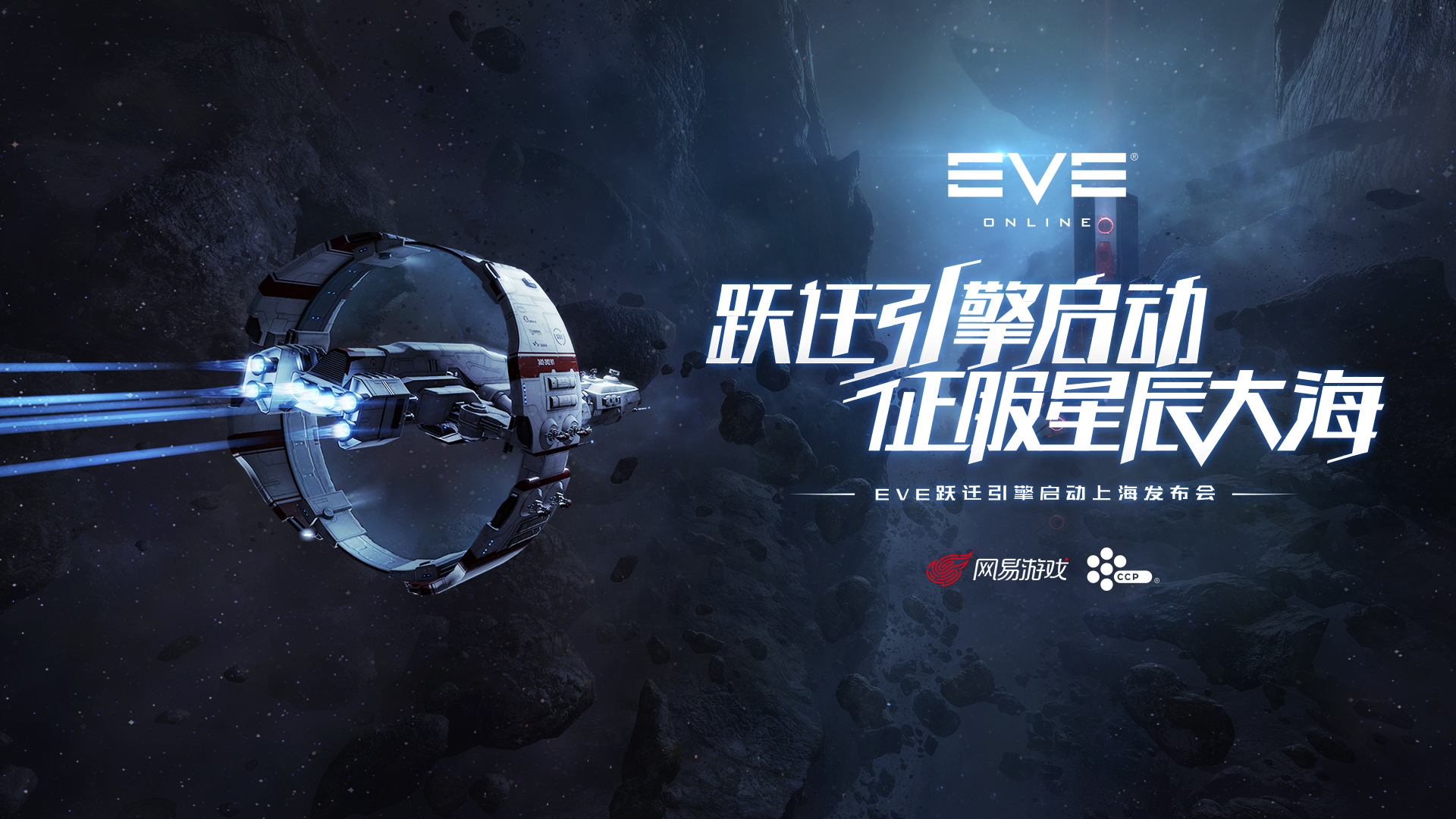 网易游戏与冰岛CCP达成战略合作，开启EVE新时代