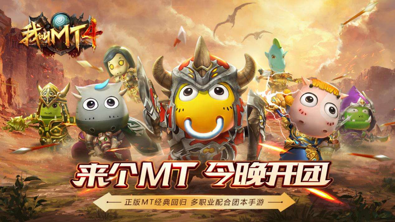 四榜登顶，《我叫MT4》诠释MMO的传承与开拓