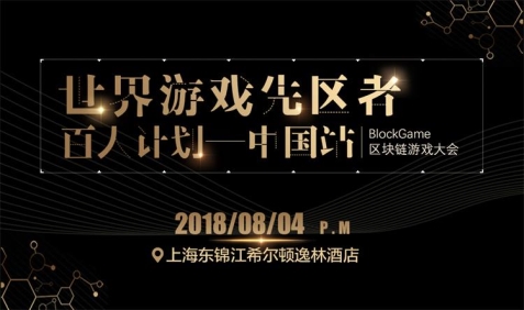 BlockGame区块链游戏大会成功召开 共建去中心化游戏生态