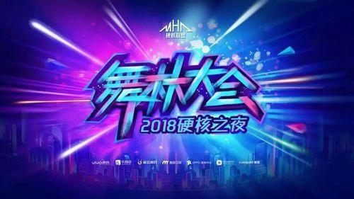 2018ChinaJoy硬核之夜舞动魔都 中文在线嗨爆全场