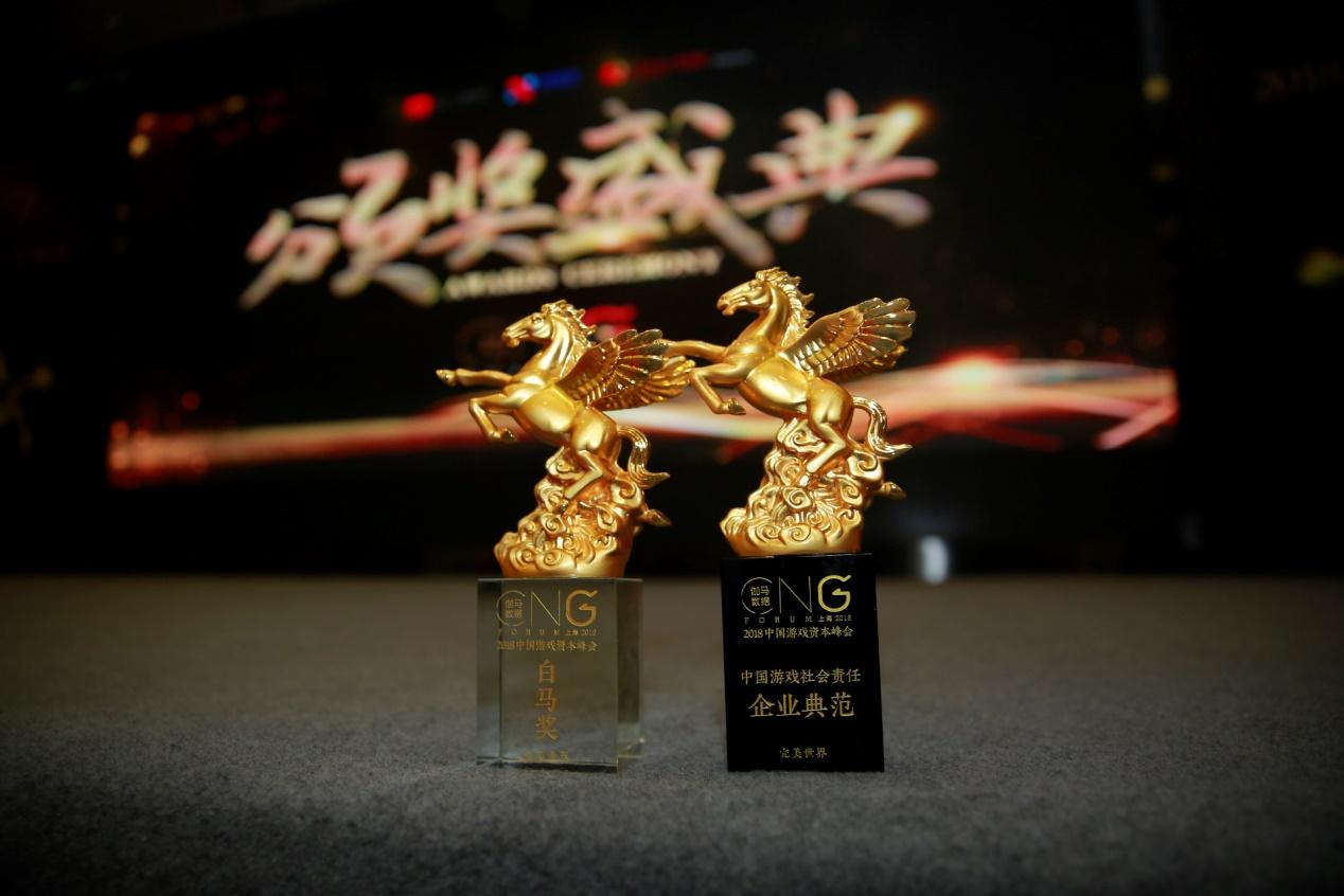 2018中国游戏资本峰会 完美世界斩获两项大奖
