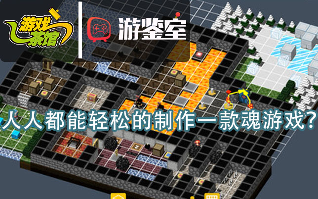 人人都能轻松的制作一款魂游戏？-砖块迷宫建造者