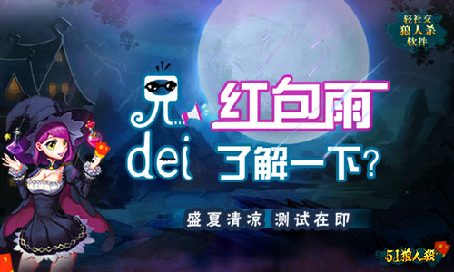 《51狼人杀》盛夏清凉测试在即，兄dei红包雨了解一下？