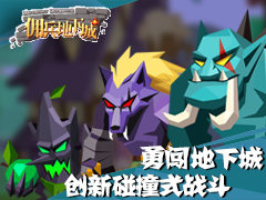 哩咕游戏携《佣兵地下城》参加腾讯新游品鉴会