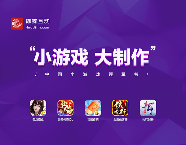 2018CJ盛会完美落幕 蝴蝶互动拥抱生态大制作理念领军小游戏