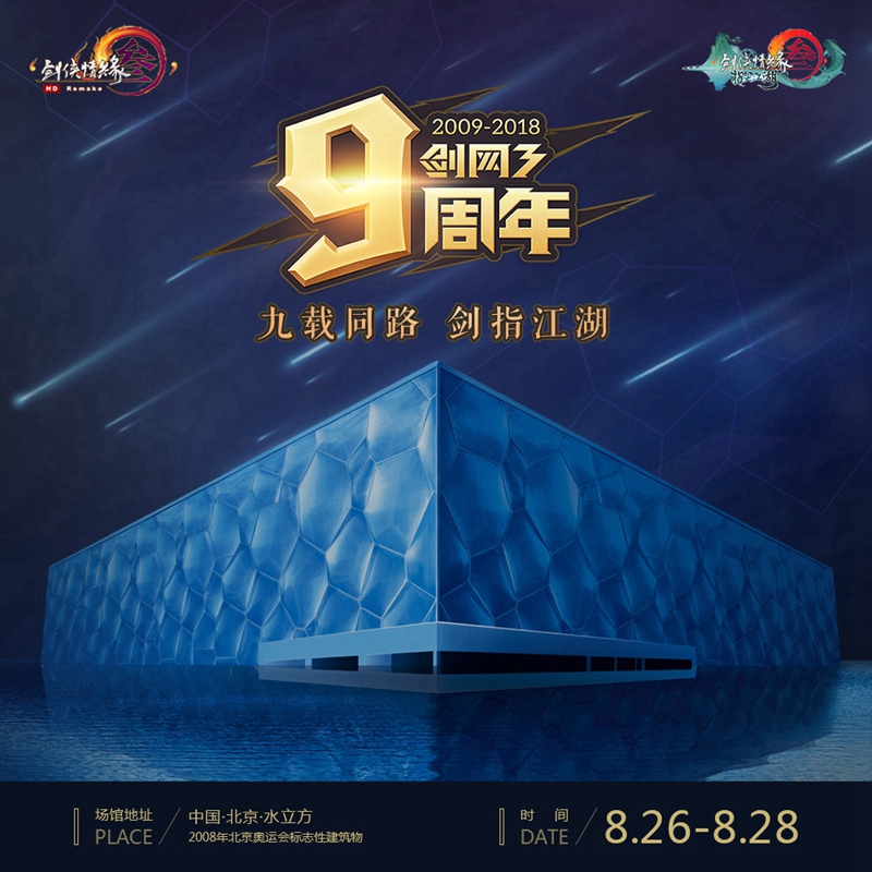 《剑网3》九周年挂件视频首曝 发布会今日售票