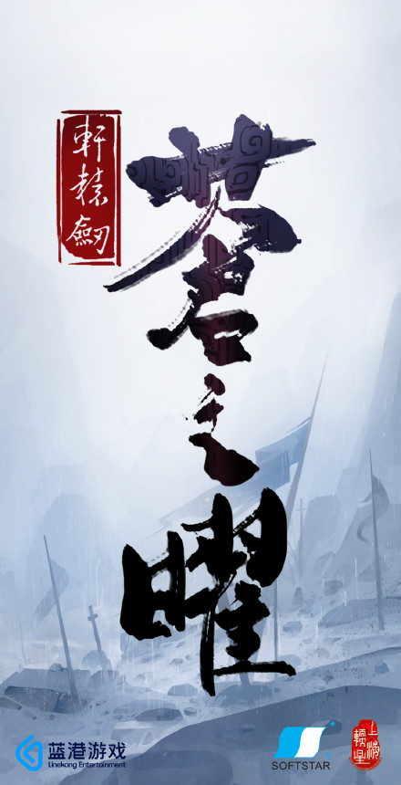 轩辕剑如何用手游将故事继续 沉浮二十八载