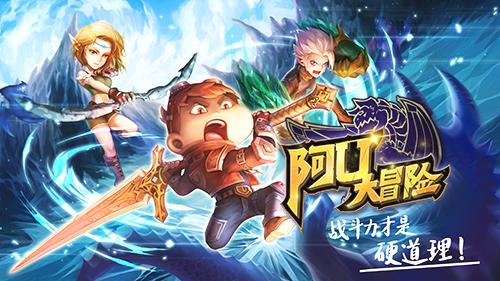 《阿U大冒险》测评：冒险继续 随时随地