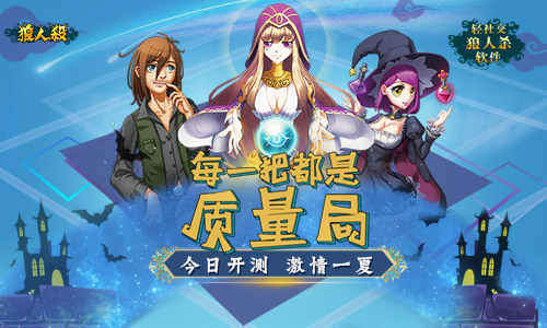 今日开测 激情一夏 每把都是质量局