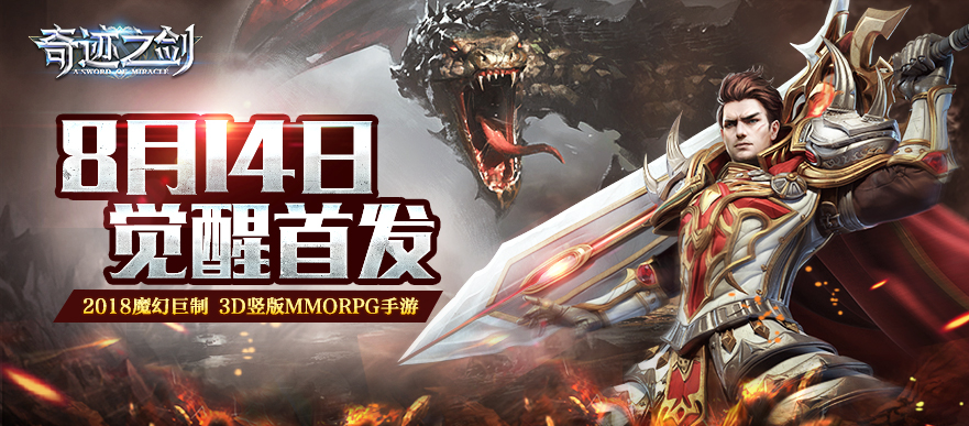 震撼首发：3D魔幻MMO《奇迹之剑》高颜值宣传片曝光