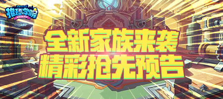 《推理学院》全新家族来袭！精彩内容抢先预告