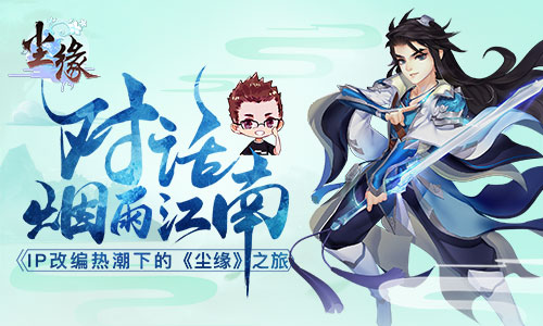 烟雨江南谈《尘缘》  ——“IP改编热潮”下的《尘缘》之旅