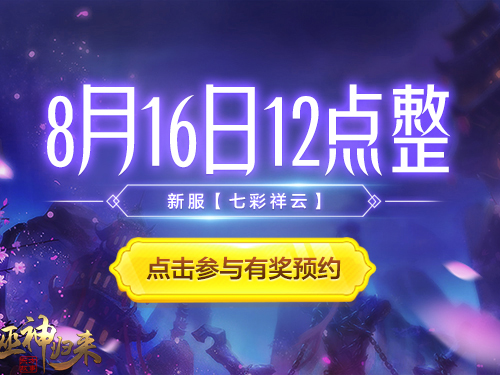 《巫神归来》新服预约 上线就领七夕大礼包