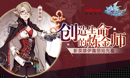 创造生命的炼金师《苍之纪元》新英雄伊露丽抢先看