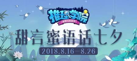 《推理学院》的甜言蜜语！七夕节精彩活动开启