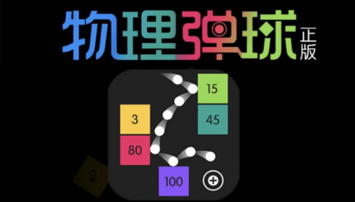微信首批精品小游戏  《物理弹球正版》掀起全民“弹球热”