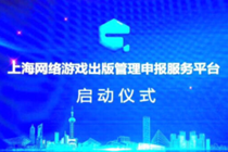 上海上线游戏出版申报平台 游戏版号即将下发？