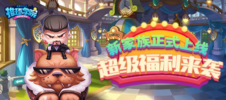 《推理学院》全新家族系统正式更新！快看看有哪些改变