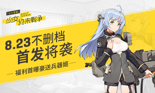 《小小军姬》8.23不删档首发将袭  福利首曝豪送兵器姬