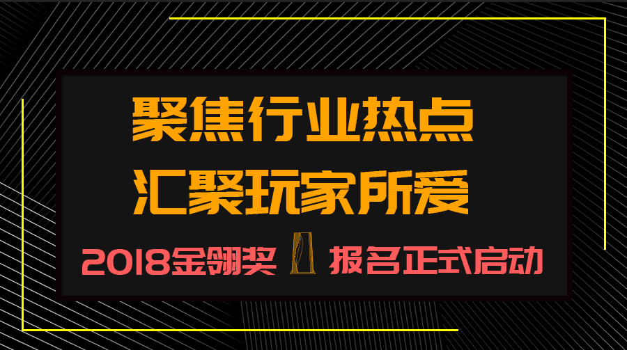 聚焦行业热点，汇聚玩家所爱——2018金翎奖报名正式启动！