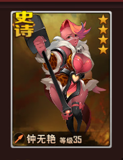 《群英天下》武将钟无艳攻略介绍