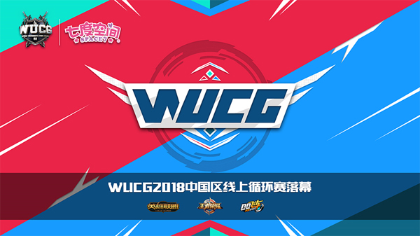 WUCG2018中国区线上循环赛综述，四大区域决赛名单产生