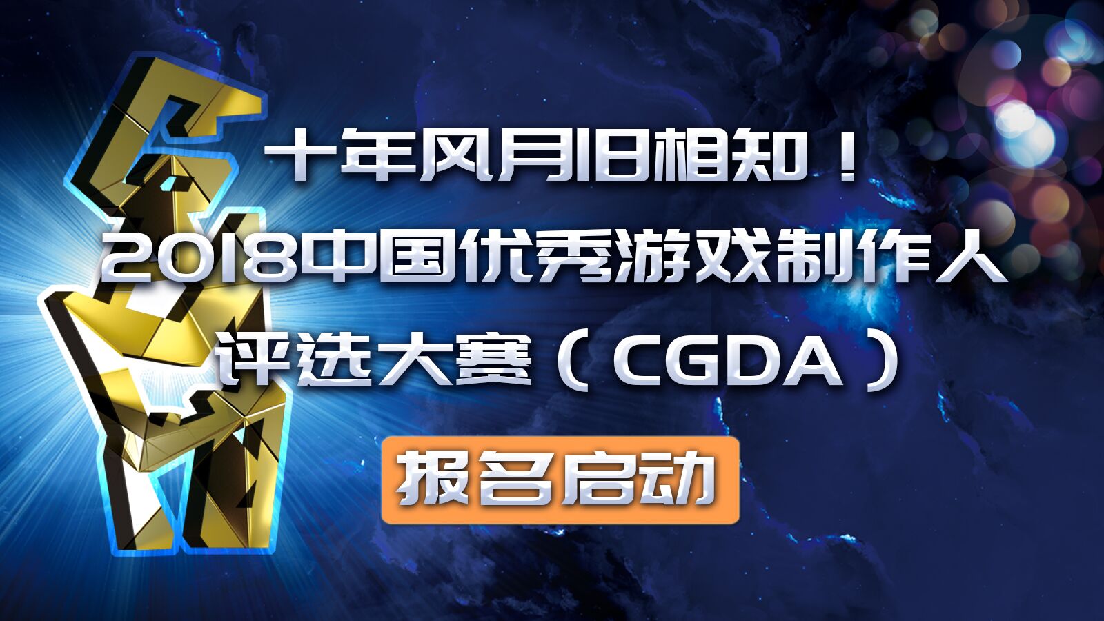 十年风月旧相知！2018中国优秀游戏制作人评选大赛（CGDA）报名启动