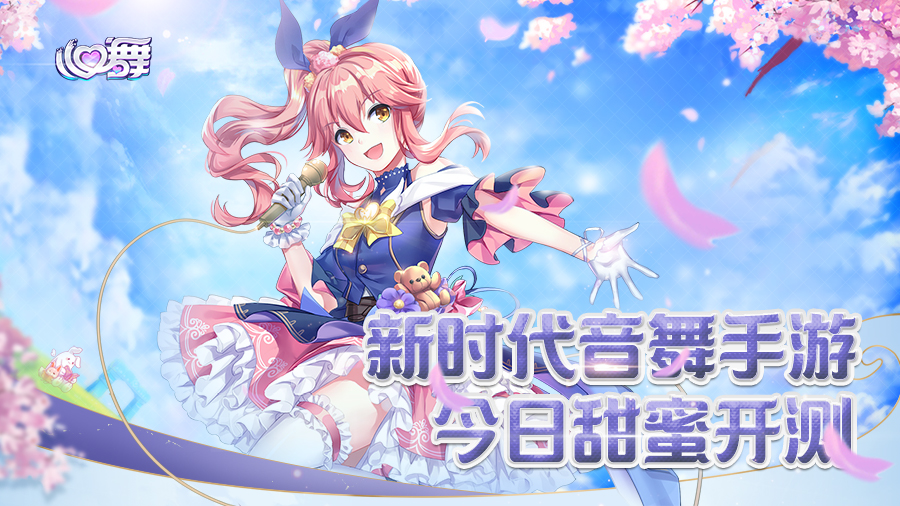 新时代音舞手游《心舞》 今日甜蜜开测