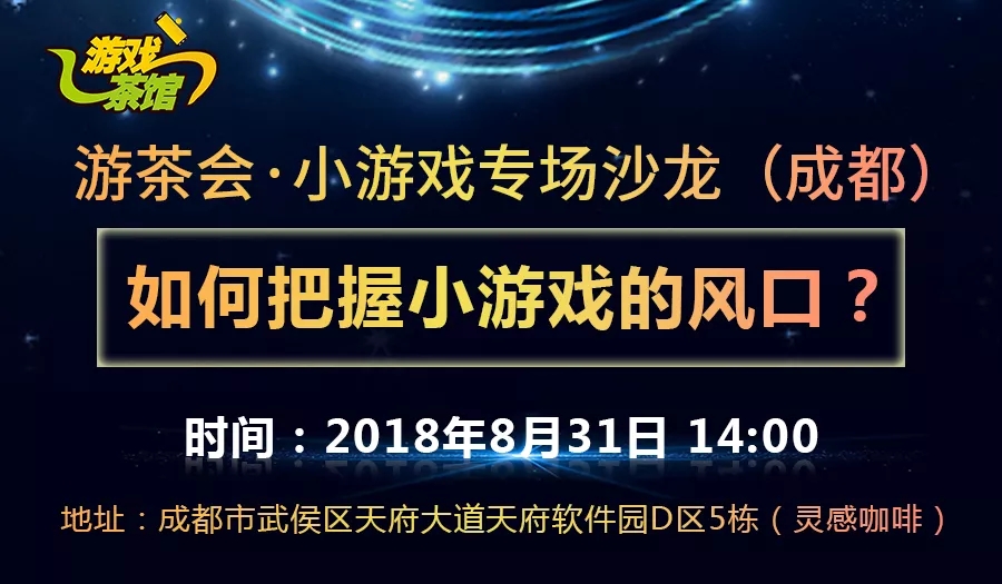 游茶会·小游戏专场沙龙（成都） 嘉宾曝光 报名持续进行中