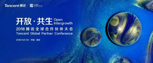 2018全球合作伙伴大会定档南京 应用宝游戏论坛或将部署新战略