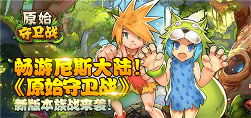 畅游尼斯大陆!《原始守卫战》 新版本族战来袭!
