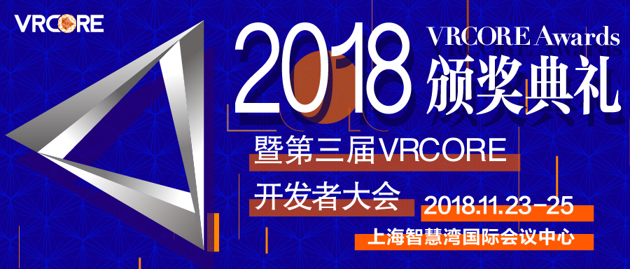 来2018 VRCORE Awards颁奖典礼系列活动 都能看些什么
