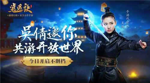 星辉游戏-吴倩邀你共游开放世界《逍遥诀》手游今日开启不删档