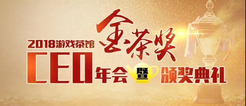 官宣！第六届CEO年会暨金茶奖颁奖盛典 定档2019年1月15日（广州）
