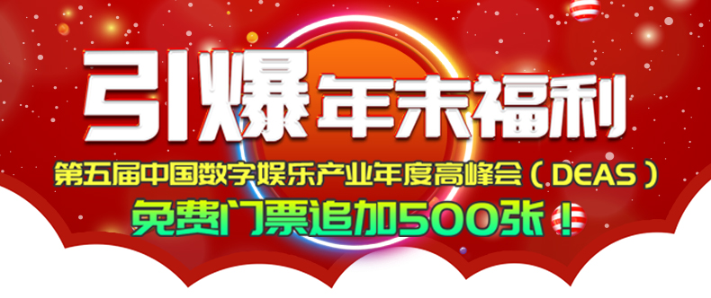 引爆年末福利！第五届中国数字娱乐产业年度高峰会（DEAS）免费门票追加500张！