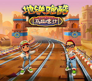五周年庆典，《地铁跑酷》在马拉喀什全新出发