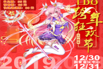 【I DO29漫展】I DO29漫展震撼官宣来袭！快来和爱豆们一起跨年哟！！！