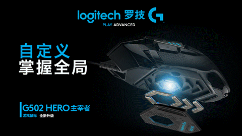 罗技G502全新升级 新款G502 HERO主宰者游戏鼠标重磅上市