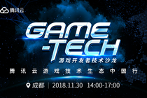 腾讯云 Game-Tech 技术沙龙小游戏专场“空降”成都