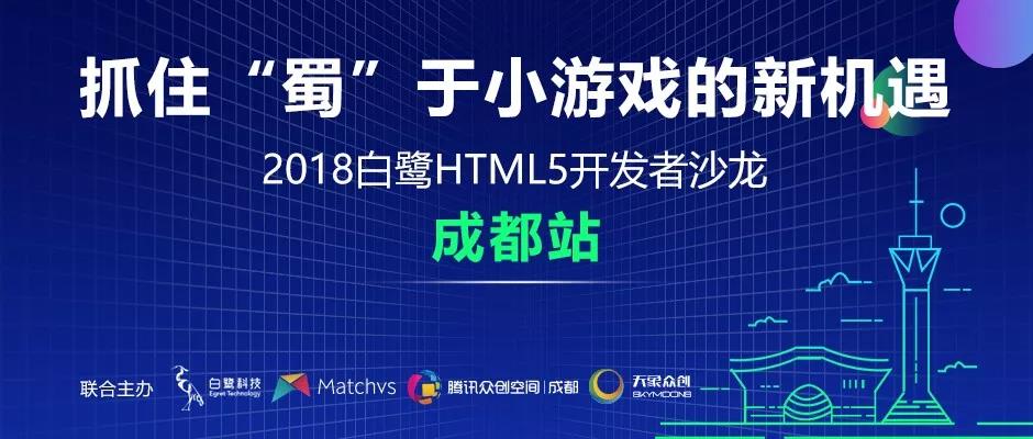 白鹭2018HTML5开发者巡回沙龙成都站圆满收官
