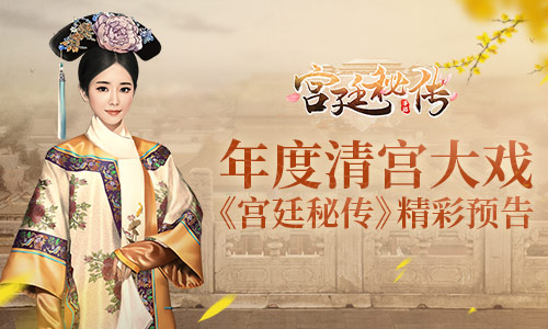 女性手游反攻三次元   游改影《宫廷秘传》精彩花絮欣赏