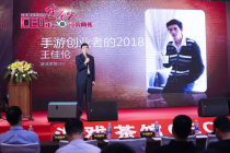 游戏茶馆王佳伦：手游创业者的2018丨金茶奖演讲