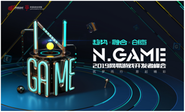 游戏热爱者集结 2019N.Game网易游戏开发者峰会盛大举行