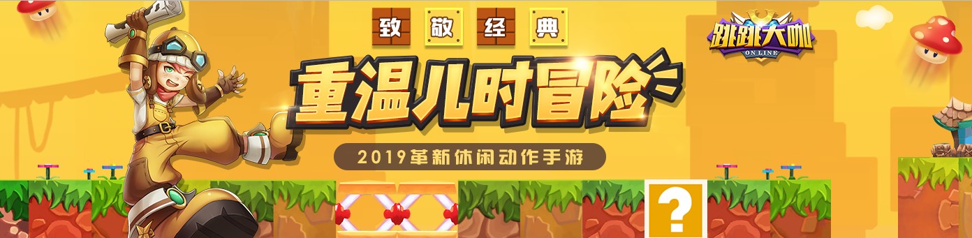 致敬FC经典，重温儿时冒险 -《跳跳大咖》游戏特色大曝光