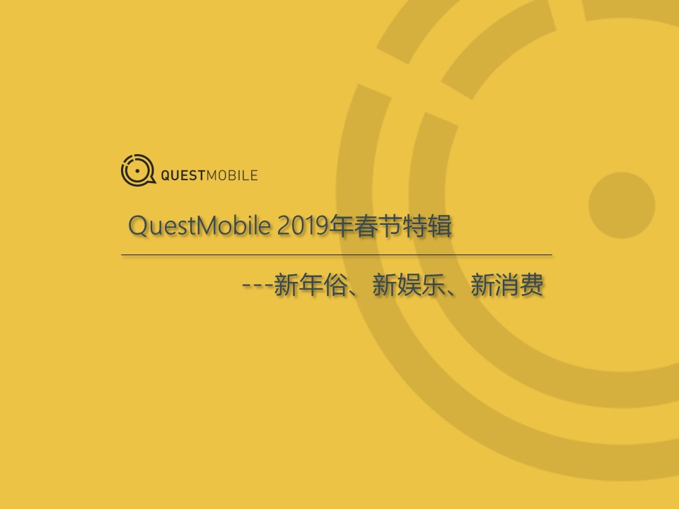 QuestMobile春节报告：快手Dau接近抖音，B站人均单日使用时长最高