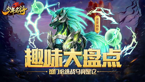 趣味盘点第二弹 《少年名将》超火战马竟被三十万人喜爱