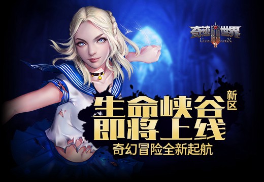 《奇迹世界SUN》生命峡谷即将上线，奇幻冒险全新起航