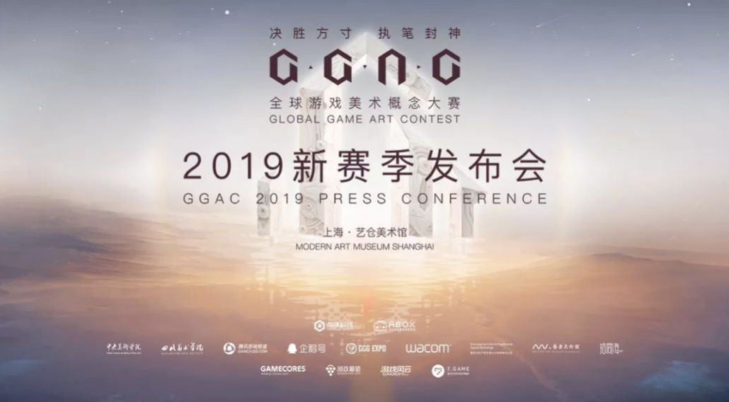 GGAC全球游戏美术概念大赛2019赛季发布会在沪举行——决胜方寸，执笔封神！